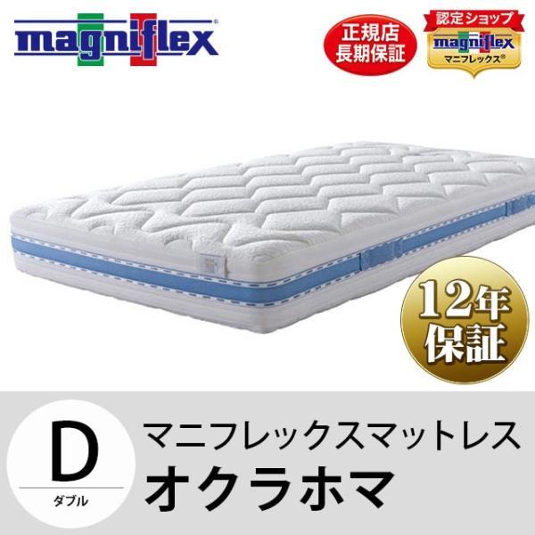 magniflex（マニフレックス） オクラホマ ダブル マットレス