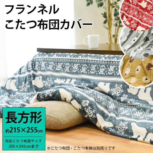こたつ布団カバー 長方形 215×255cm あったかフランネル しろくま柄