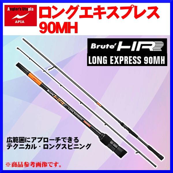 アピア Brute' HR ( ブルート ) LONG EXPRESS ロングエキスプレス 90MH