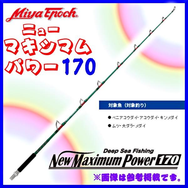 ミヤエポック （ ミヤマエ ） ニュー マキシマムパワー 170ZS 穂先 1本