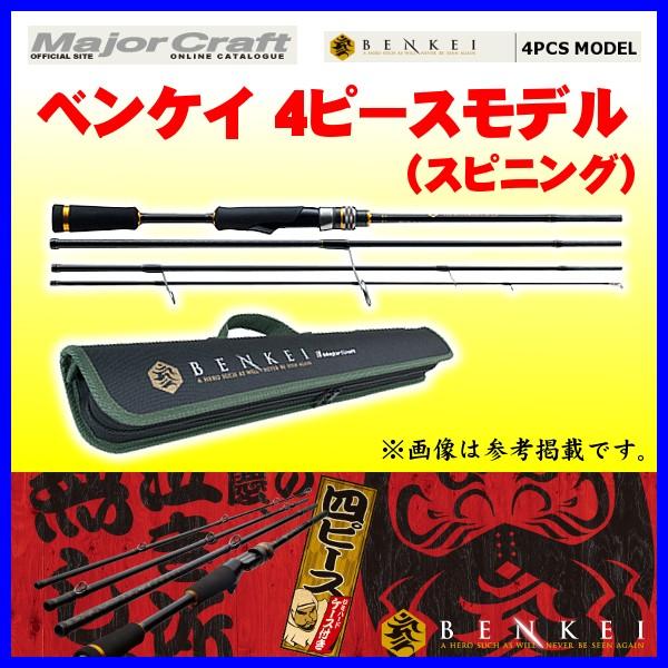 Major Craft（メジャークラフト） ベンケイ 4ピースモデル スピニング