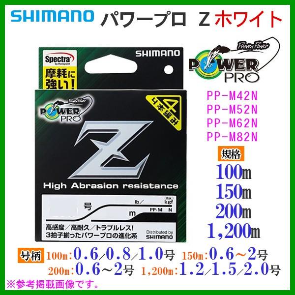 シマノ（SHIMANO） （ 在庫限り ） パワープロ Z PP-M52N 1.0号 20lb