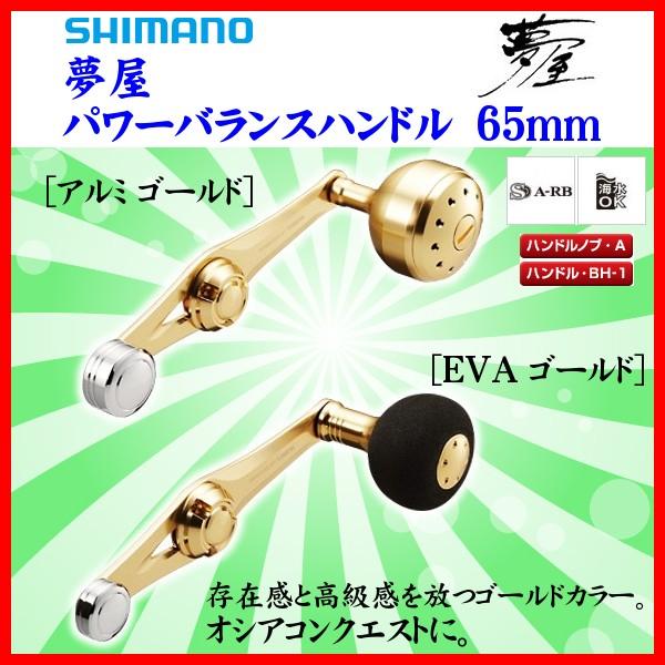 シマノ（SHIMANO） 夢屋 パワーバランスハンドル 65mm アルミ ゴールド