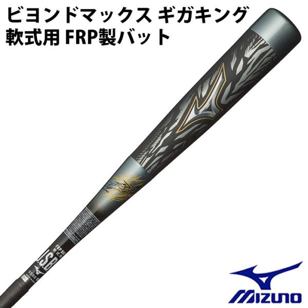 ミズノ(mizuno) 軟式 FRP製バット ビヨンドマックス ギガキング【野球