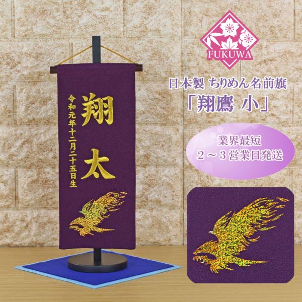 五月人形 名前旗 刺繍 男の子 節句 男旗 (翔鷹 小 854 金文字刺繍)木製