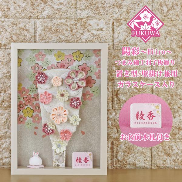 羽子板 初正月 花飾り(8号 つまみ細工 羽子板飾り 陽彩 お名前木札