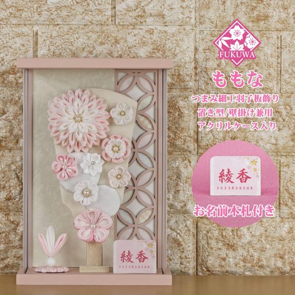 羽子板 初正月 ケース入り (7号 つまみ細工 花まり 羽子板飾り ももな
