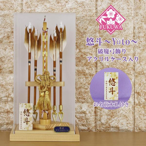破魔弓 初正月 破魔矢 ケース入り(8号 無垢 飾り 悠斗〜Yuto