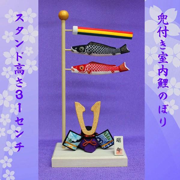 こいのぼり 室内用 鯉のぼり 室内(ちりめん出世兜と染め鯉のぼり2-446