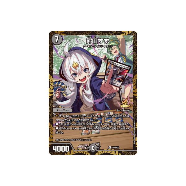 タカラトミー（TAKARA TOMY） デュエルマスターズ/P80/Y23 熊田すず