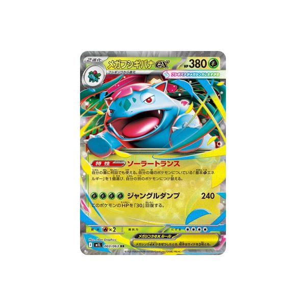 ポケモンカードゲーム PK-M1L-003 メガフシギバナex RR : フルアヘッド