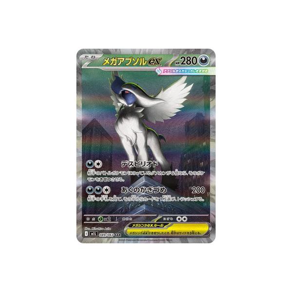 ポケモンカードゲーム PK-M1L-089 メガアブソルex SAR : フルアヘッド