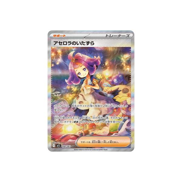 アセロラのいたずらSAR 11/24(月)自引き 2025 POKEMON M1S JP アセロラ