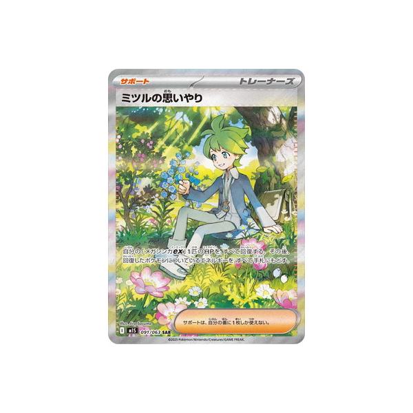 ポケモンカードゲーム PK-M1S-091 ミツルの思いやり SAR : フル