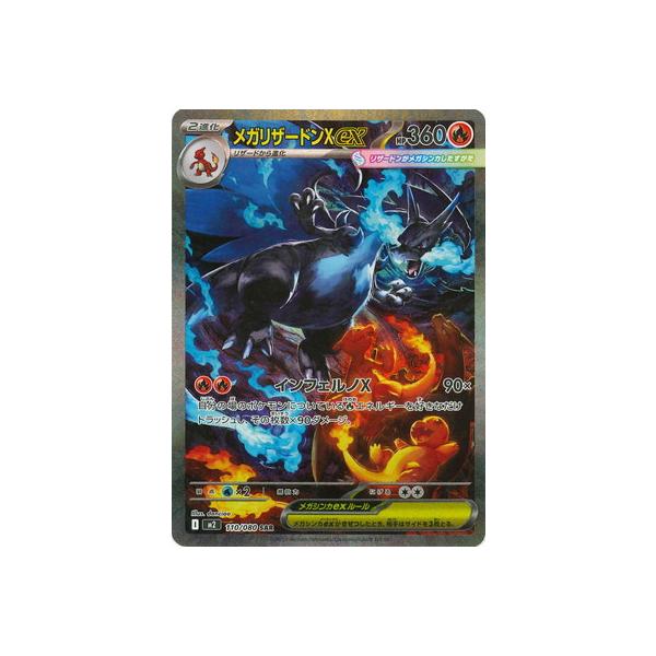 ポケモンカードゲーム PK-M2-110 メガリザードンXex SAR : フル