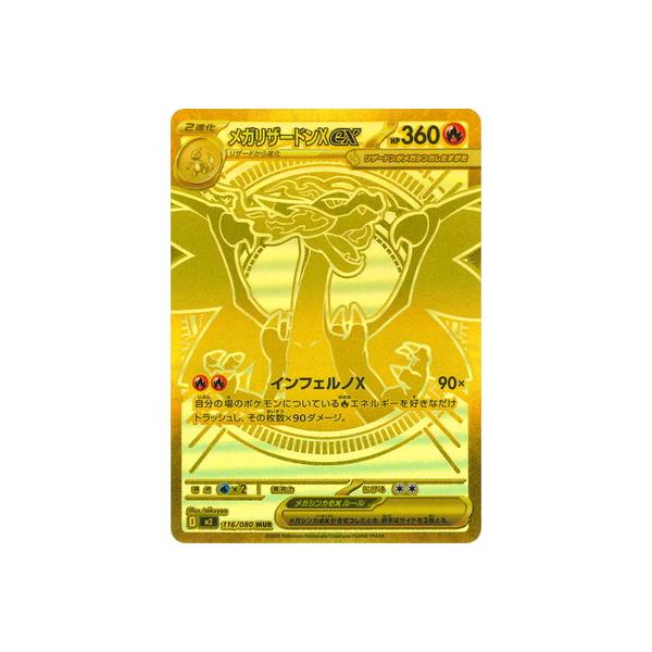 ポケモンカードゲーム PK-M2-116 メガリザードンXex MUR : フル