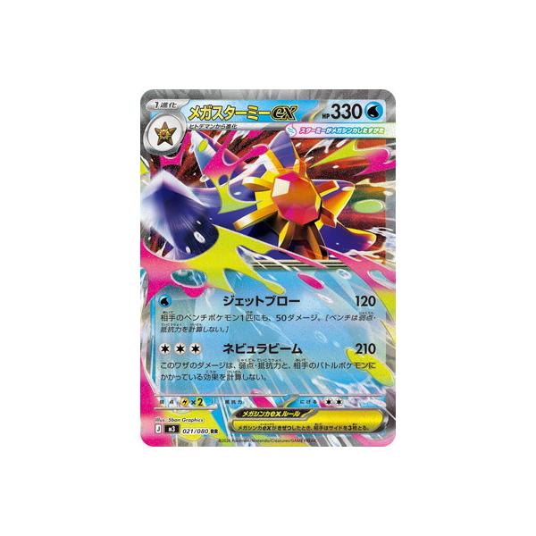 ポケモンカードゲーム PK-M3-021 メガスターミーex RR : フルアヘッド