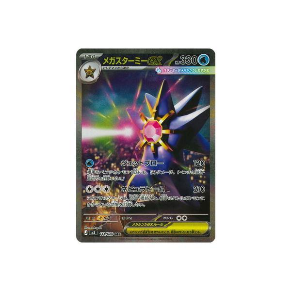 ポケモンカードゲーム PK-M3-111 メガスターミーex SAR : フルアヘッド