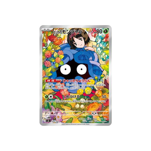 ポケモンカードゲーム PK-MC-743 エリカのモンジャラ【AR仕様】 : フル