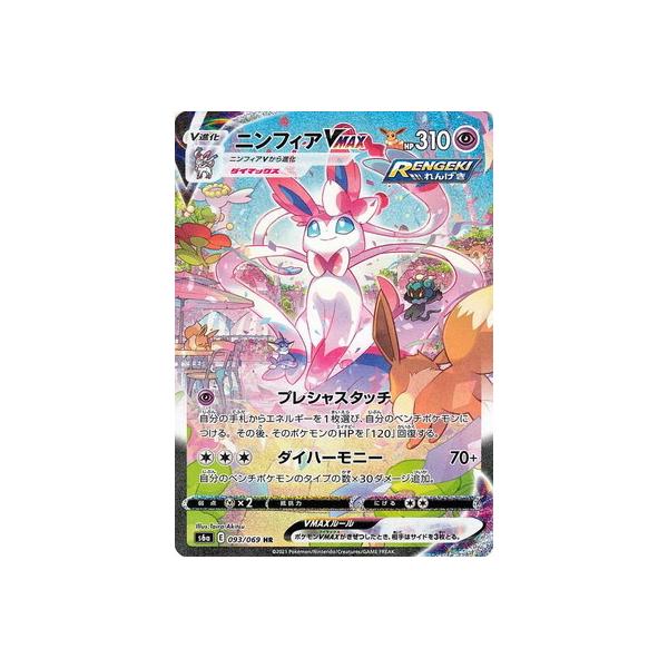 ポケモンカードゲーム PK-S6a-093 ニンフィアVMAX HR : フルアヘッド