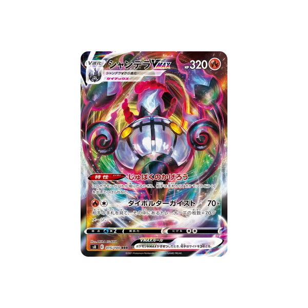 ポケモンカードゲーム PK-S8-015 シャンデラVMAX RRR【エラー版