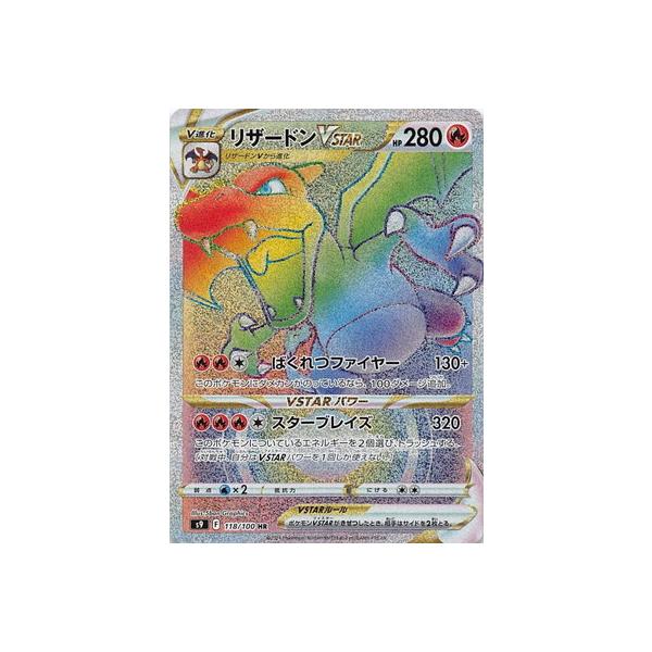 ポケモンカードゲーム PK-S9-118 リザードンVSTAR HR : フルアヘッド