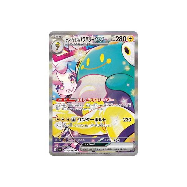 ポケモンカードゲーム PK-SV9-125 ナンジャモのハラバリーex SAR