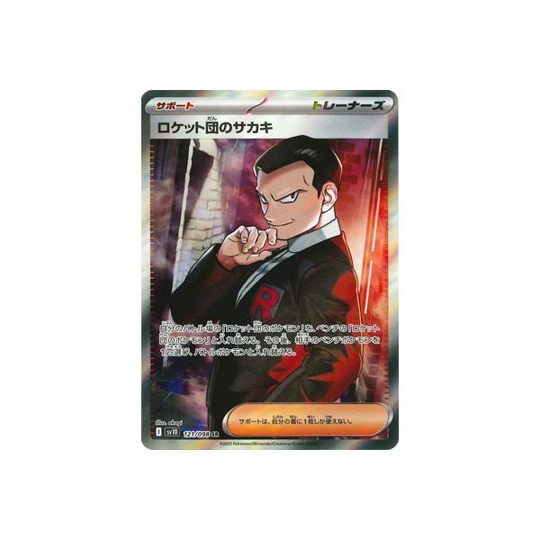 ポケモンカードゲーム PK-SV10-121 ロケット団のサカキ SR : フル