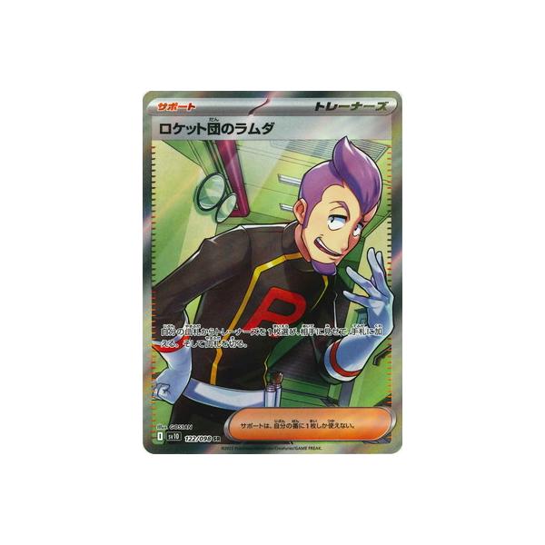 ポケモンカードゲーム PK-SV10-122 ロケット団のラムダ SR : フル