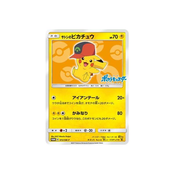 ポケモンカードゲーム ポケモンカードゲーム/PK-SM-P-072 サトシの