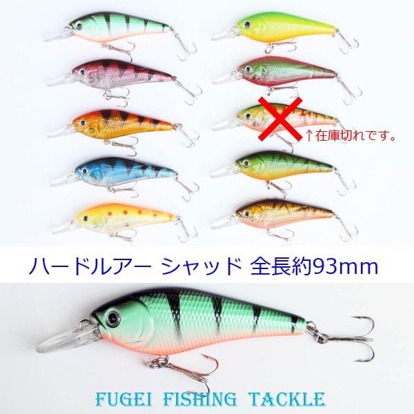 シャッド 全長93mm 重さ10g 9個セット ルアー ハードルアー