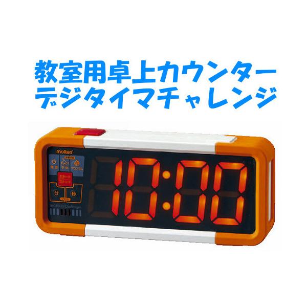 molten（モルテン） 爆買 教室用カウンター デジタイマチャレンジ
