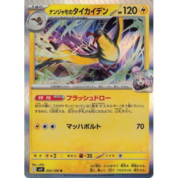 ポケモンカード かみなり ナンジャモのタイカイデン 032/100 SV9 R