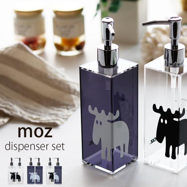 詰め替えボトル「moz（モズ）」ディスペンサー（2本セット）【北欧