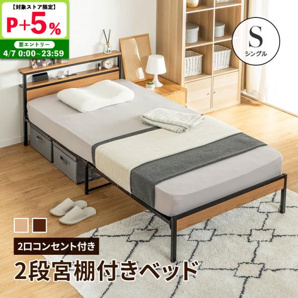 MINT 宮棚付きベッド ベット シングル コンセント付き 宮棚 宮付き