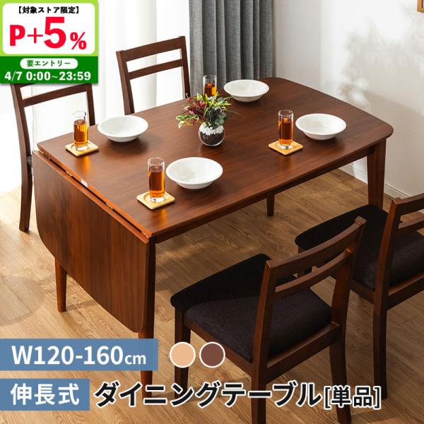 MINT 伸長式ダイニングテーブル 幅120-160 テーブルのみ 単品 4人用