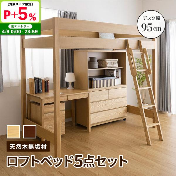 MINT 天然木無垢システム家具5点セット ロフトベッド デスク幅95