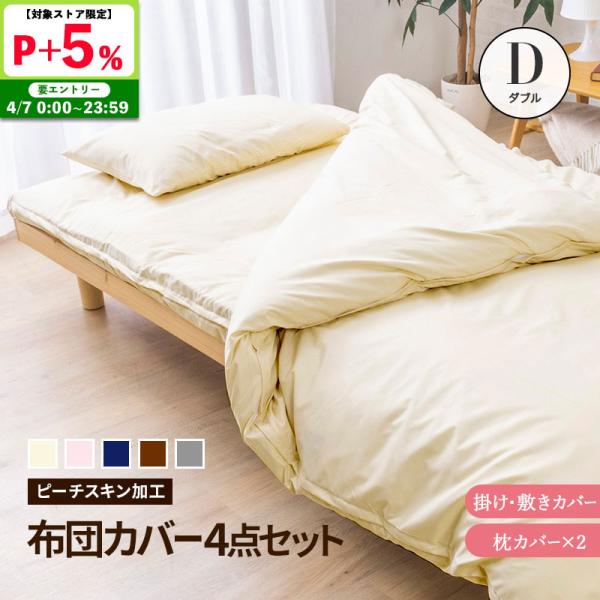 MINT 布団カバー 4点セット ダブル 和タイプ D 掛け布団 寝具カバー