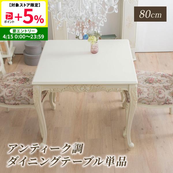 MINT ダイニングテーブル 幅80 猫脚 アンティーク調 エレガント