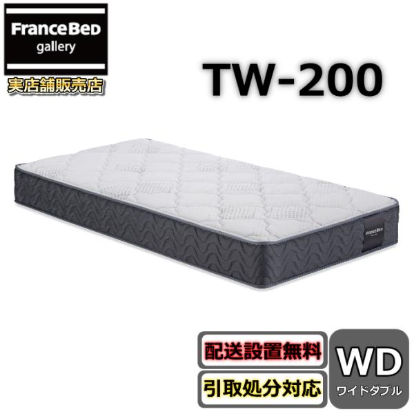 フランスベッド（FRANCEBED） マットレス TW-200 ワイドダブル【お部屋