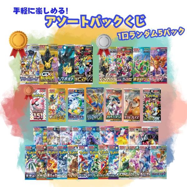 ポケモンカードゲーム クーポンあり！1口5パック入り アソートポケモン