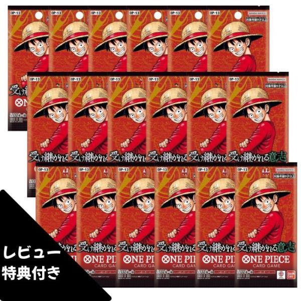 予約 レビュー特典あり 18パック ばら売り 受け継がれる意志 OP-13 ONE