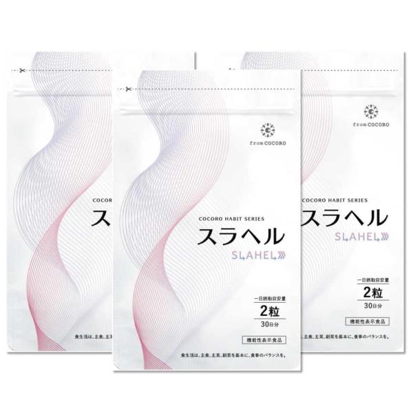 フロムココロ 【内臓脂肪減少 血糖値を下げる 】スラヘル 血圧を下げる