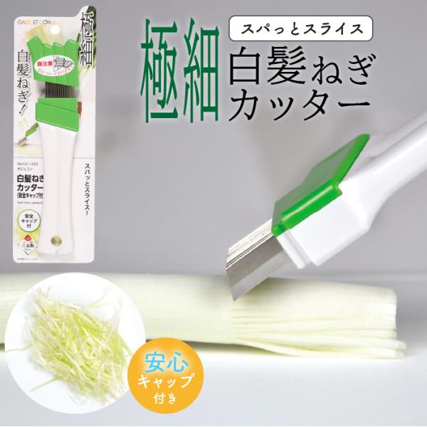 Disney（ディズニー） 白髪ネギカッター 安全キャップ付 キッチン