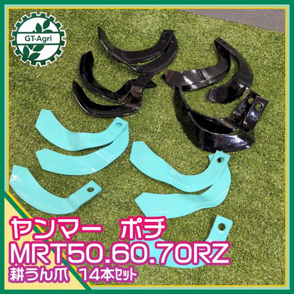 耕うん爪 ヤンマー MRT50 60 70RZ ポチ用 一軸正逆用 管理機 14本