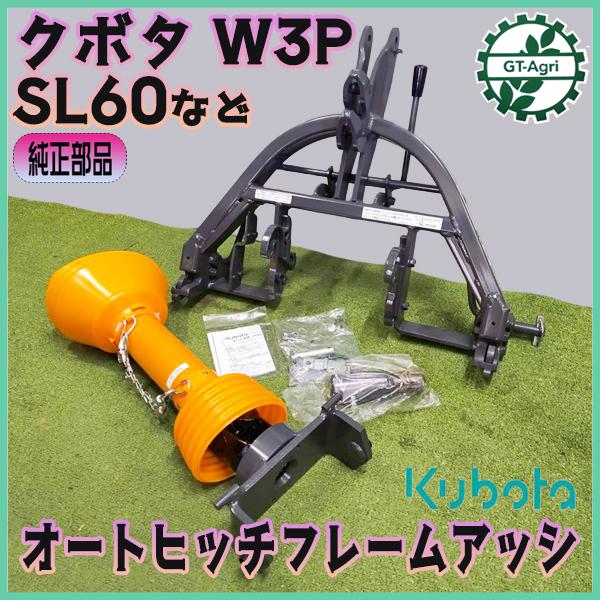 Kubota（クボタ） オートヒッチ W3P SL60等 □ジョイント補助ユニット