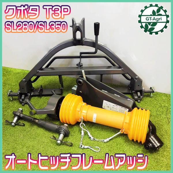 Kubota（クボタ） ○クボタ T3P オートヒッチ SL280/SL350等
