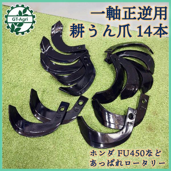 ホンダ FU450など 耕うん爪 一軸正逆用 管理機 14本セット あっぱれ