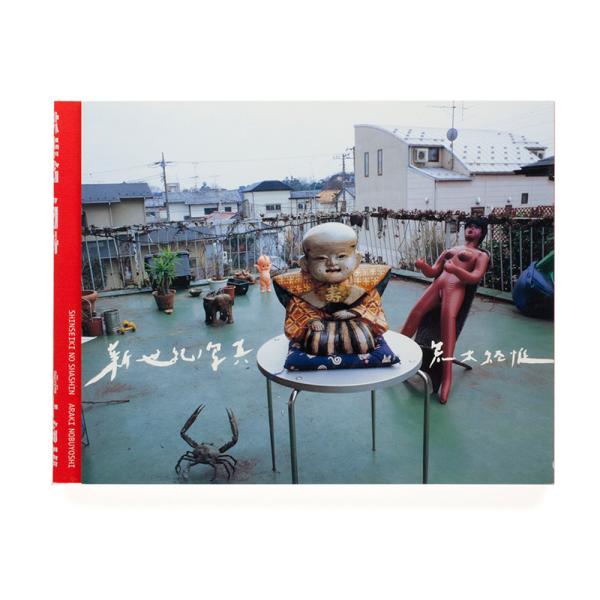 新世紀ノ写真 荒木経惟 写真集 : 銀座 蔦屋書店 - 通販 - Yahoo