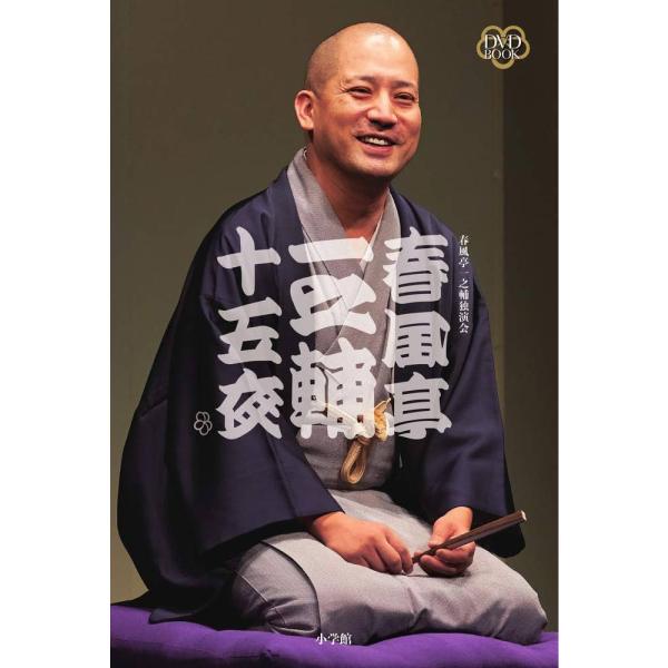 春風亭一之輔 十五夜 DVD BOOK 15枚 セット 45席 豪華化粧箱 送料無料